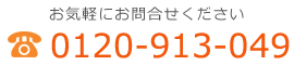 お気軽にお問合せください