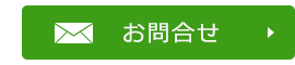 お問合せ