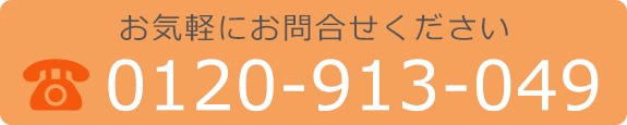 お気軽にお問合せください