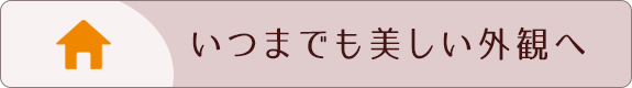 いつまでも美しい外観へ