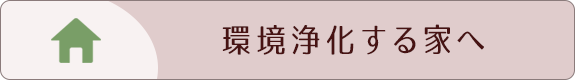 環境浄化する家へ