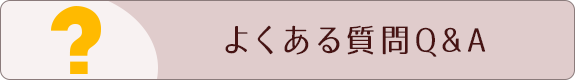 よくある質問Q&A