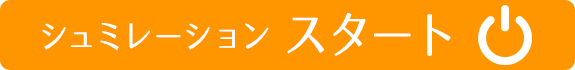 シュミレーション　スタート